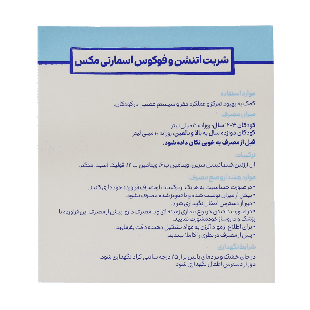 شربت اتنشن و فوکوس اسمارتی مکس 150 میلی لیتر - تصویر 3