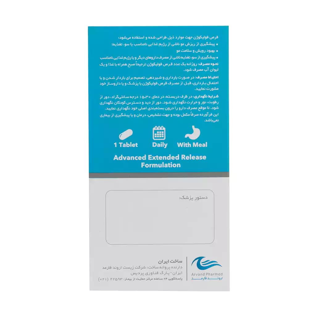 قرص فولیکوژن اروند فارمد - تصویر 4