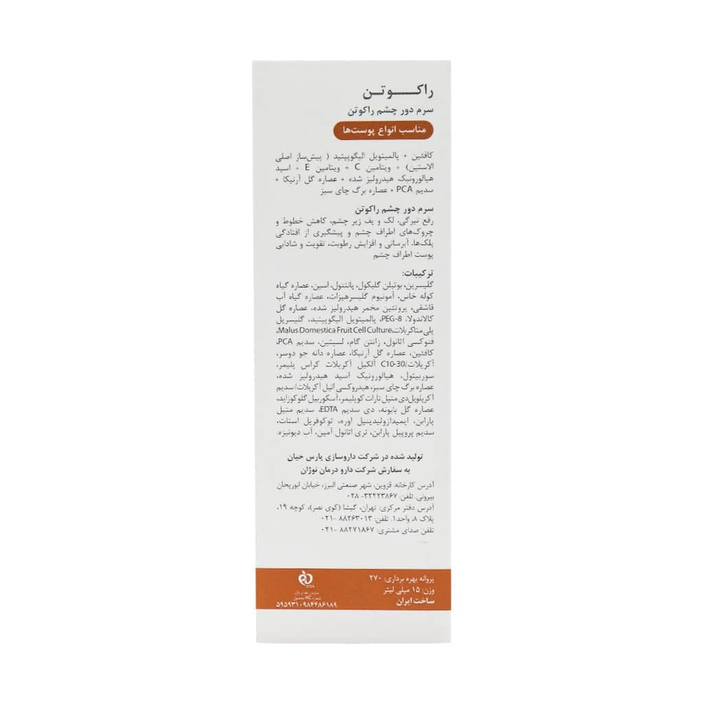 سرم دور چشم راکوتن 15 میلی لیتر - تصویر 7