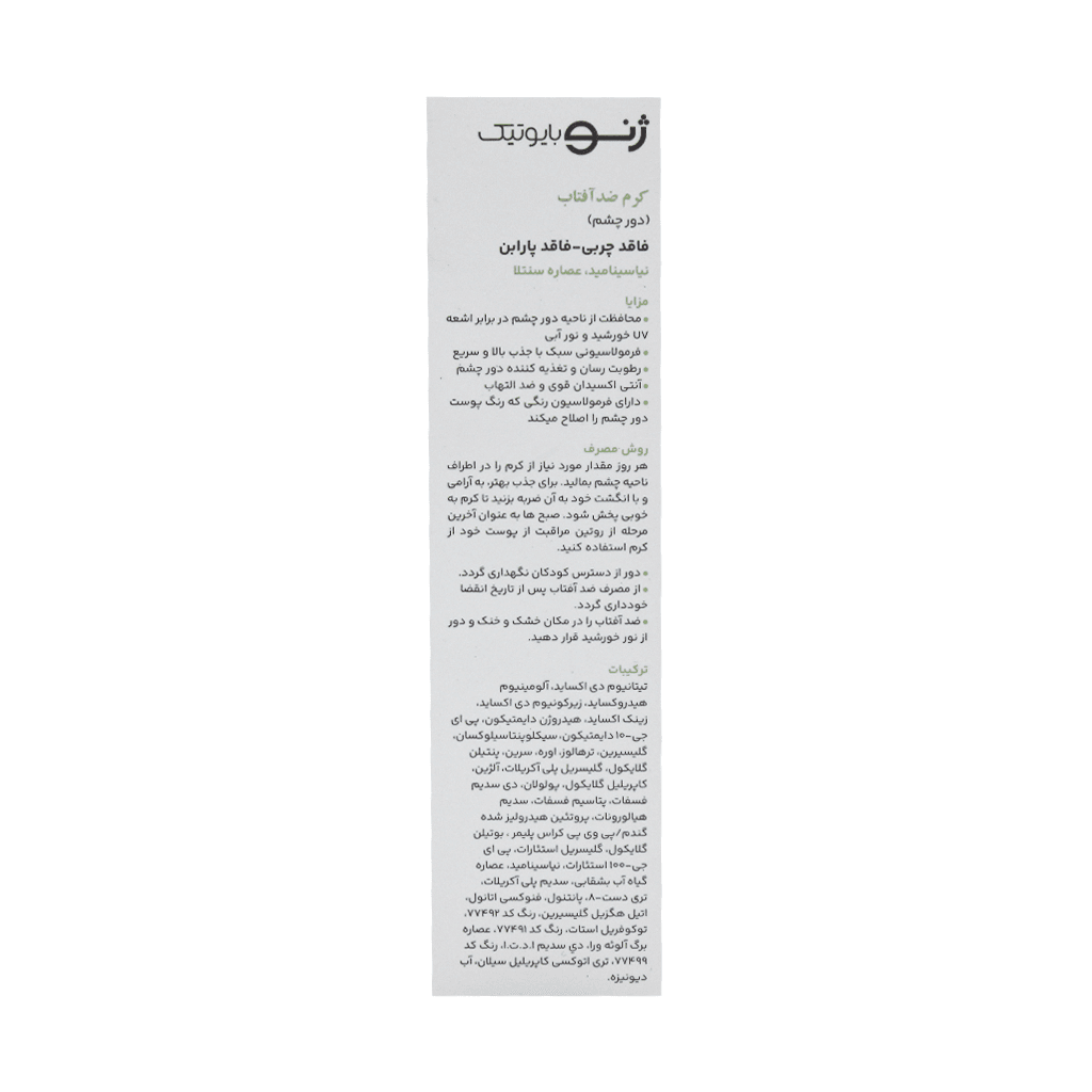 کرم ضد آفتاب دور چشم SPF30 ژنوبایوتیک 20 میلی لیتر - تصویر 2