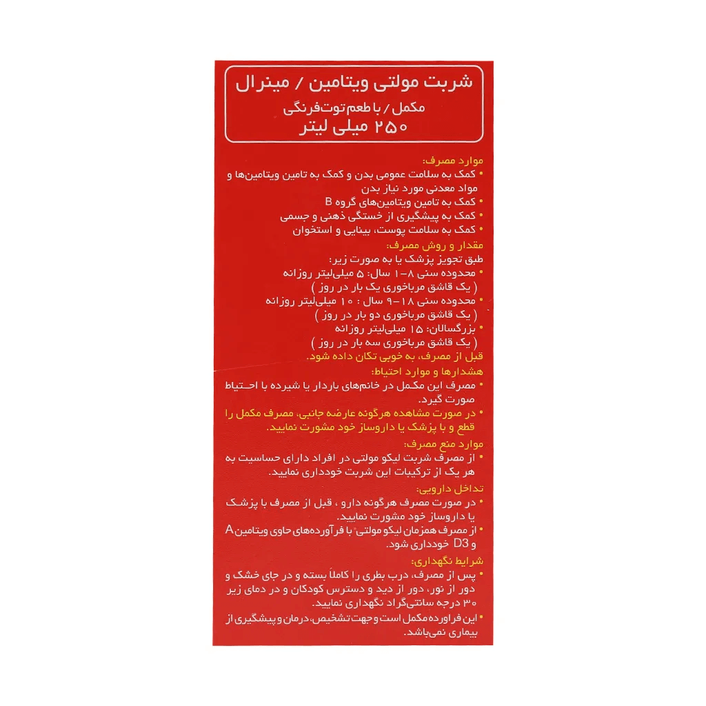شربت لیکو مولتی ابیان فارمد 250 میلی لیتر - تصویر 3