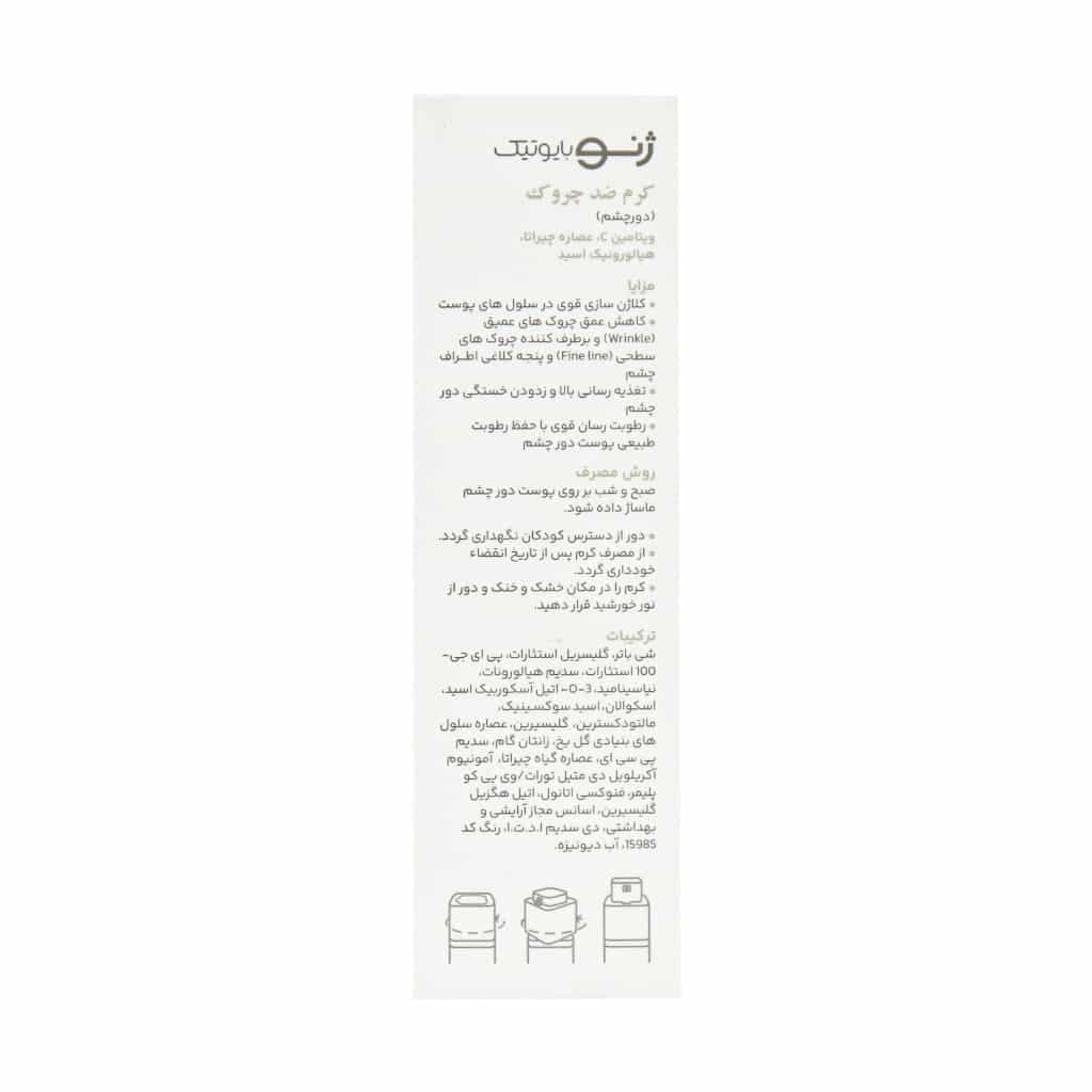 کرم ضد چروک دور چشم ژنوبایوتیک 15 میلی لیتر - تصویر 7