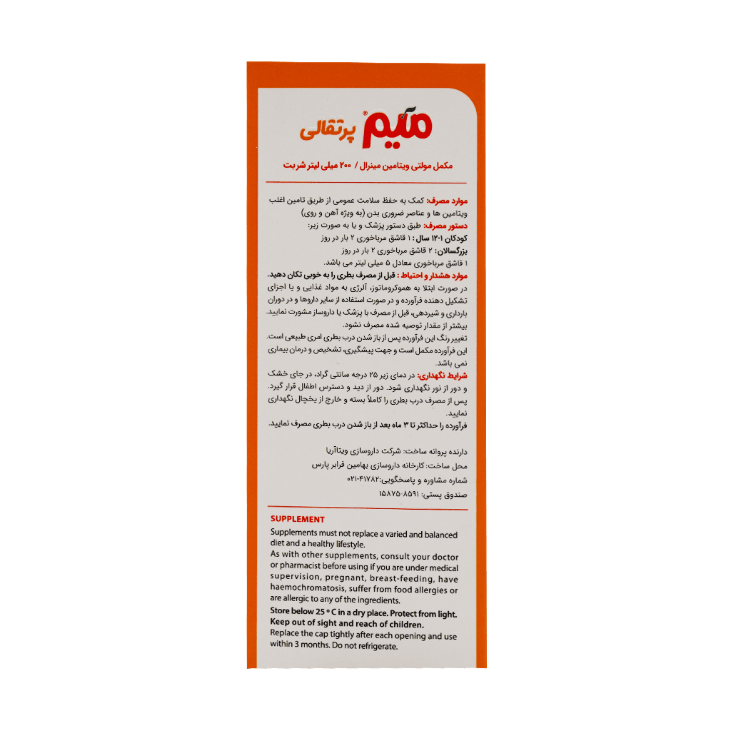 شربت میم اورنج میر ویتابیوتیکس 200 میلی لیتر - تصویر 3