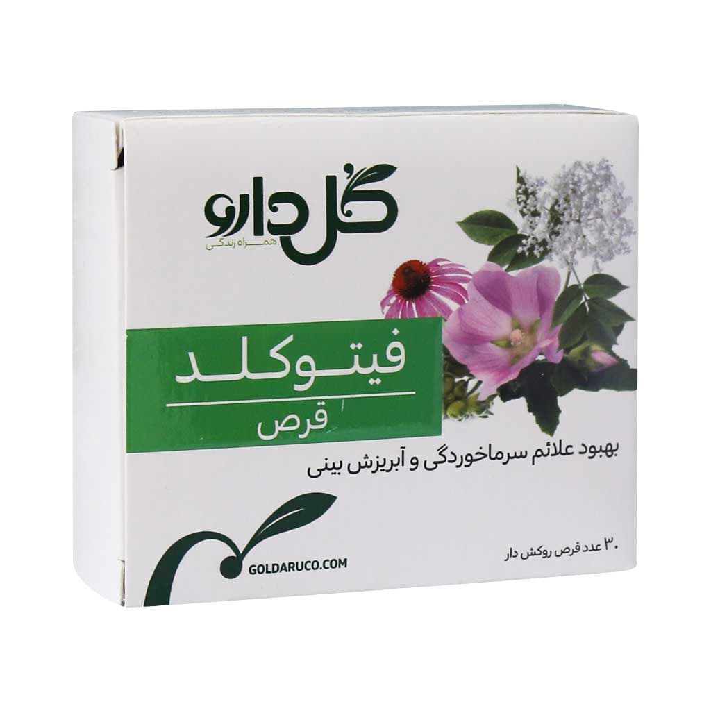 قرص روکشدار فیتوکلد گل دارو ۳۰ عددی